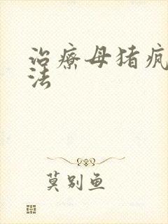 治疗母猪疯的方法