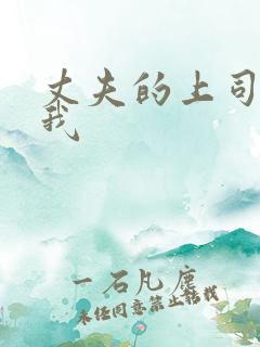 丈夫的上司侵犯我