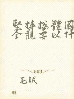 坚持总体国家安全观要以什么安全为宗旨