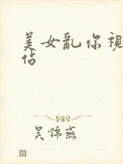 美女乱你视频网站