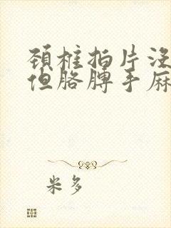 颈椎拍片没问题但胳膊手麻