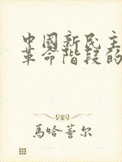 中国新民主主义革命阶段的开端