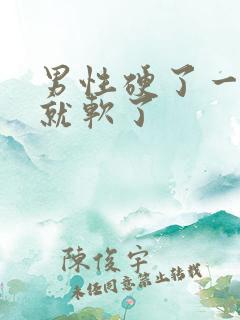 男性硬了一会儿就软了