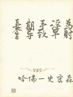 长期手淫为什么会导致早射