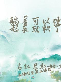 躺着可以硬,站起来就软了是什么原因