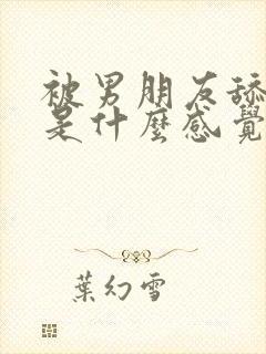 被男朋友舔下面是什么感觉