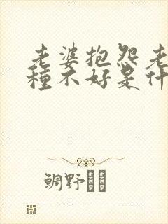 老婆抱怨老公各种不好是什么原因