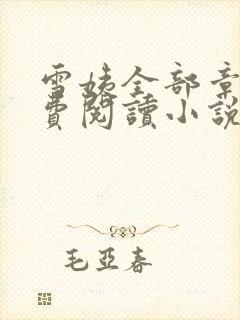 雪姨全部章节免费阅读小说