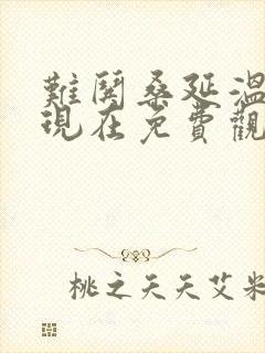 难哄桑延温以凡现在免费观看