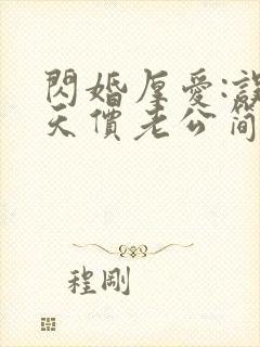 闪婚厚爱:误嫁天价老公简然