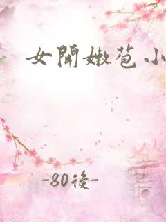 女开嫩苞小说