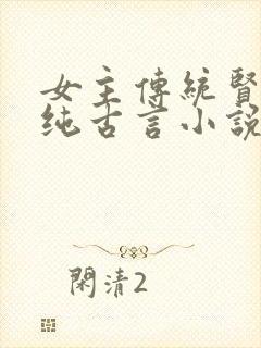 女主传统贤惠的纯古言小说