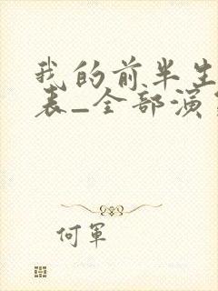 我的前半生演员表_全部演员介绍1