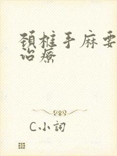 颈椎手麻要怎么治疗