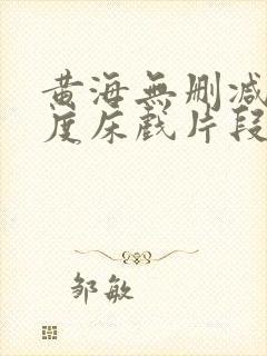 黄海无删减大尺度床戏片段