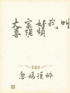 大家好我叫林小喜视频