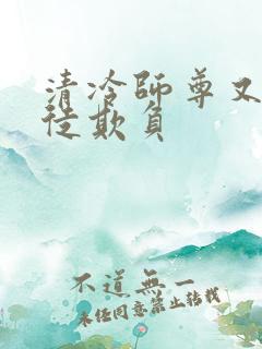 清冷师尊又被孽徒欺负