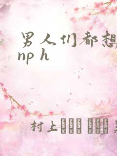 男人们都想日她np h
