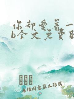 你却爱着一个sb全文免费听书