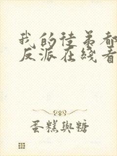 我的徒弟都是大反派在线看