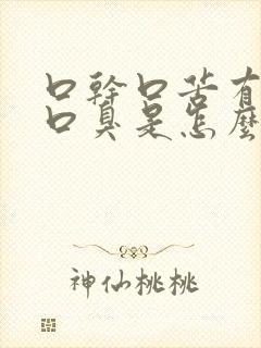 口干口苦有舌苔口臭是怎么了