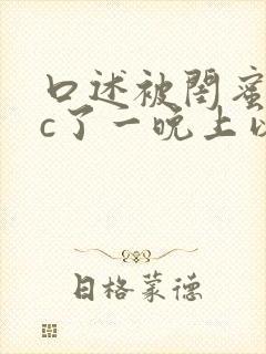 口述被闺蜜老公c了一晚上以后的小说