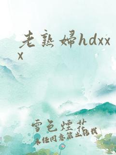 老熟妇hdxxx