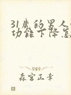 31岁的男人性功能下降怎么办