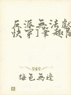 反派无法献祭[快穿]笔趣阁