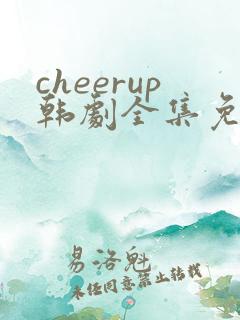 cheerup韩剧全集免费播放