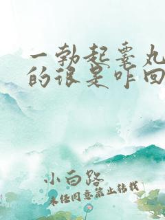 一勃起睾丸就疼的很是咋回事