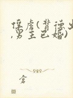 俘虏(背德出轨,男主已婚)