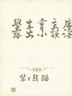 学生会主席被迫露出小说淫