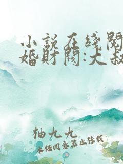 小说在线阅读闪婚财阀:大叔强宠小娇妻