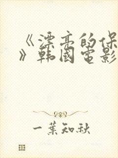 《漂亮的保姆5》韩国电影