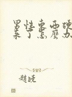 男性东西硬不起来了怎么办