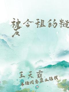 被合租的糙汉室友