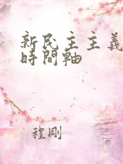 新民主主义时期时间轴