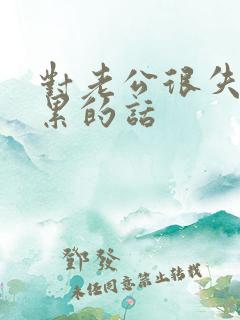 对老公很失望心累的话