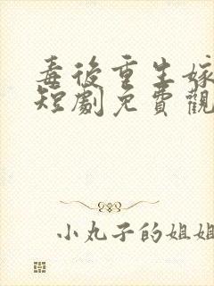 毒后重生嫁千岁短剧免费观看