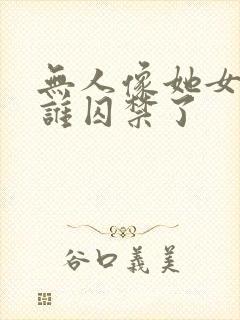 无人像她女主被谁囚禁了