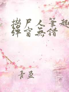 捞尸人笔趣阁无弹窗无错