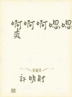 啊啊啊嗯嗯嗯好爽