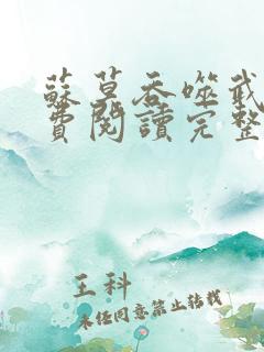 苏莫吞噬武魂免费阅读完整版