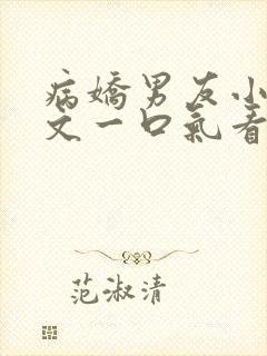 病娇男友小说推文一口气看完