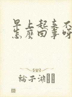 早上起来不晨勃怎么回事呀