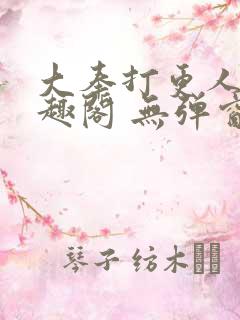 大奉打更人 笔趣阁 无弹窗