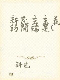 新民主主义革命的开端是(