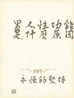 男人性功能减退是什么原因引起的