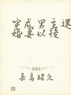 穿成男主退婚未婚妻以后